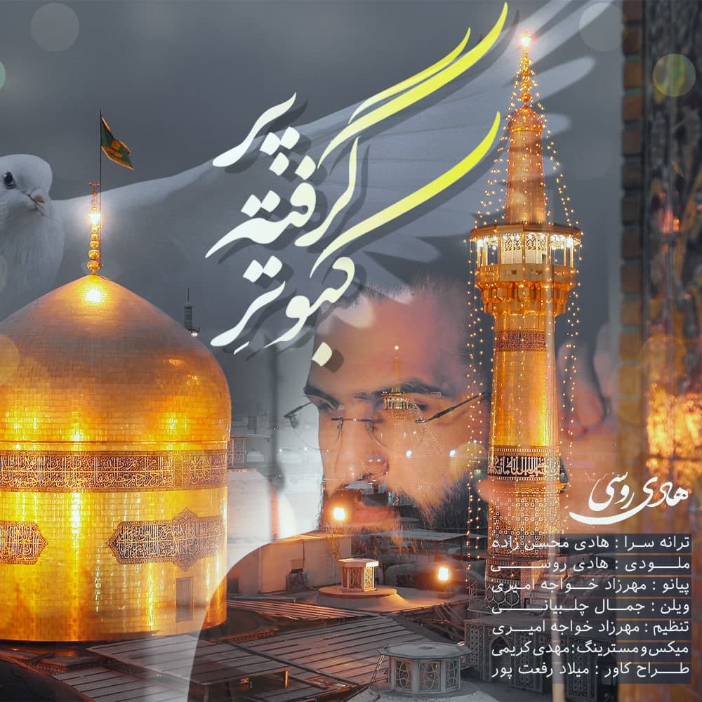 دانلود آهنگ هادی روسی کبوتر گرفته پَر با کیفیت 320